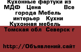  Кухонные фартуки из МДФ › Цена ­ 1 700 - Все города Мебель, интерьер » Кухни. Кухонная мебель   . Томская обл.,Северск г.